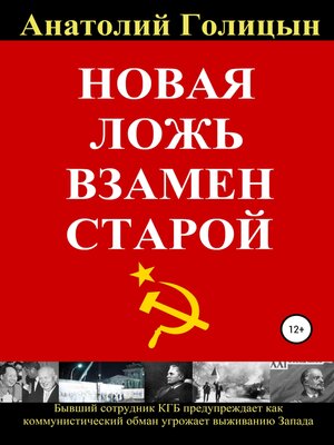 cover image of Новая ложь взамен старой